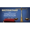 Бесплатная консультация юриста в Кемерово.