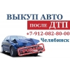 Продать битый авто в Челябинске.