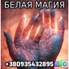 Сильнейшая Белая Магия +380935432895